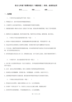 語文七年級下冊期末復習 專題訓練二 詞語、成語的運用