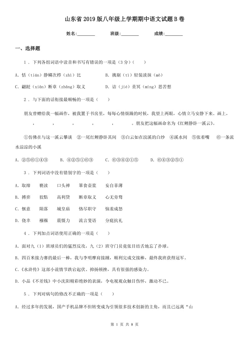 山东省2019版八年级上学期期中语文试题B卷_第1页