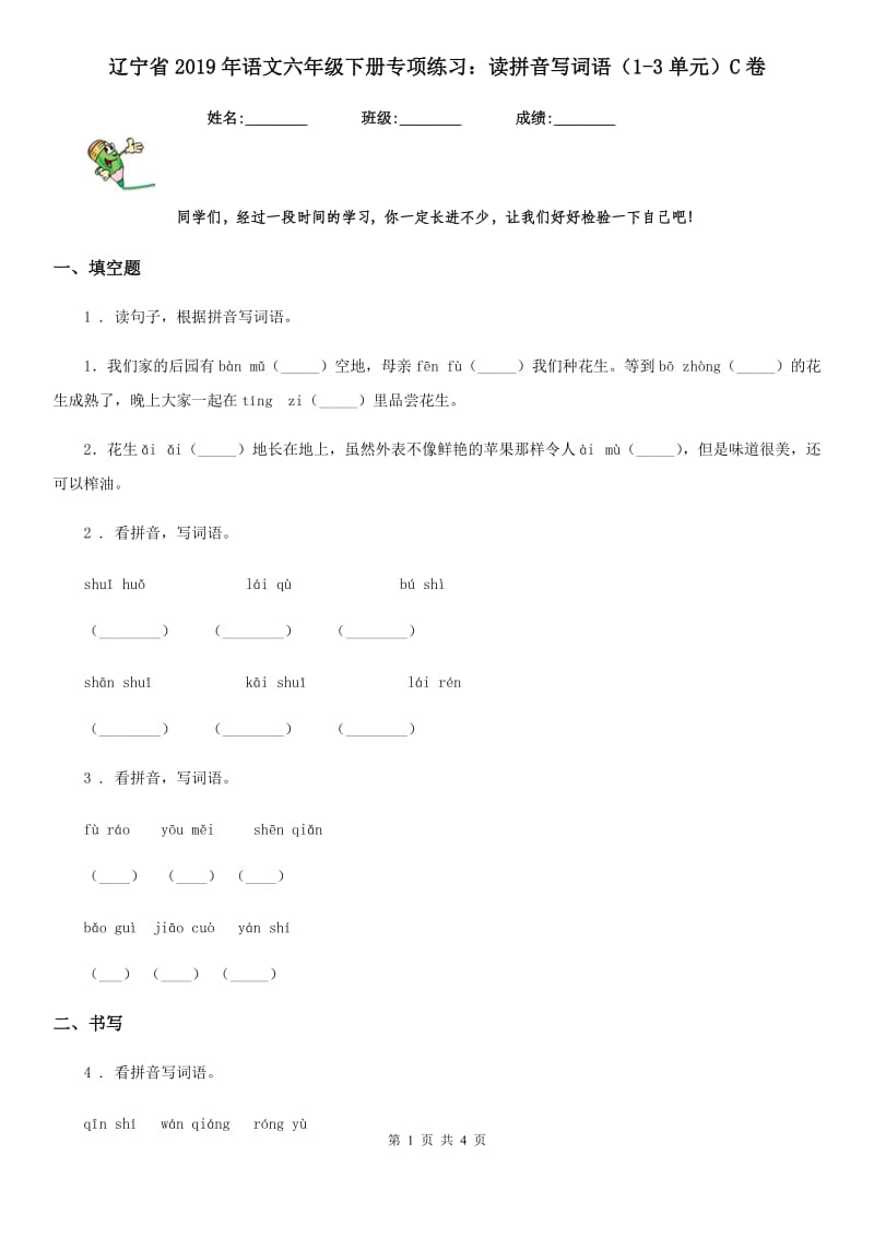 辽宁省2019年语文六年级下册专项练习：读拼音写词语（1-3单元）C卷_第1页