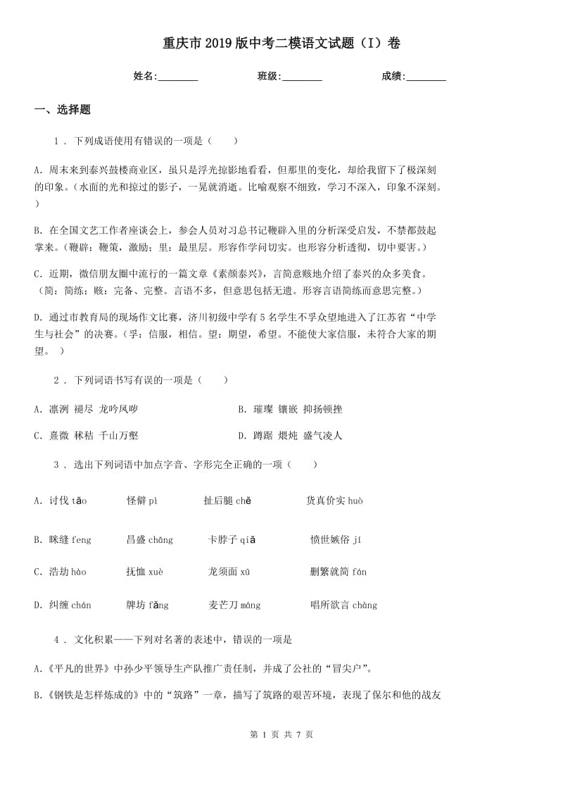 重庆市2019版中考二模语文试题（I）卷_第1页