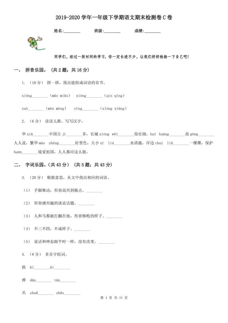 2019-2020学年一年级下学期语文期末检测卷C卷_第1页