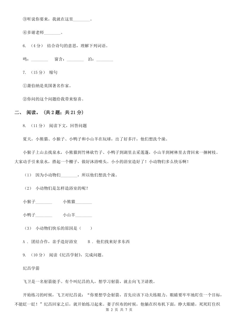 统编版三年级下学期语文第五单元测试卷（一）C卷_第2页