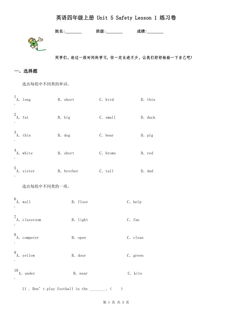 英语四年级上册 Unit 5 Safety Lesson 1 练习卷_第1页