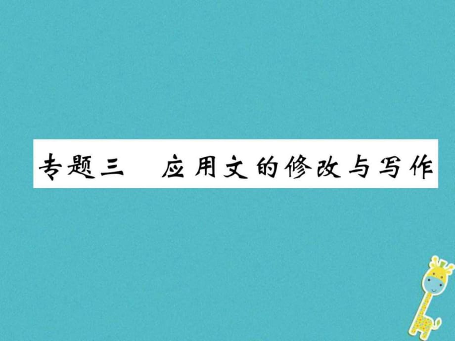 河北省2018年中考语文第3部分专题3应用文的修改与写作_第1页