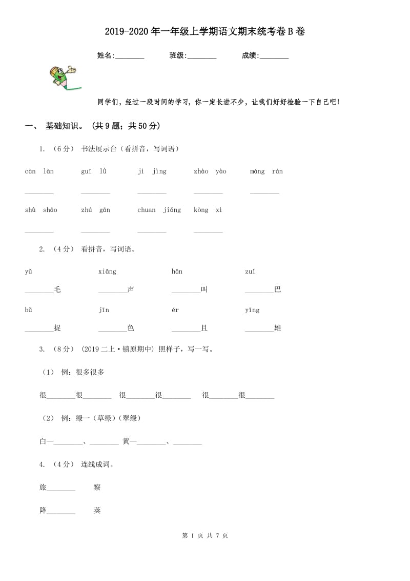 2019-2020年一年级上学期语文期末统考卷B卷_第1页