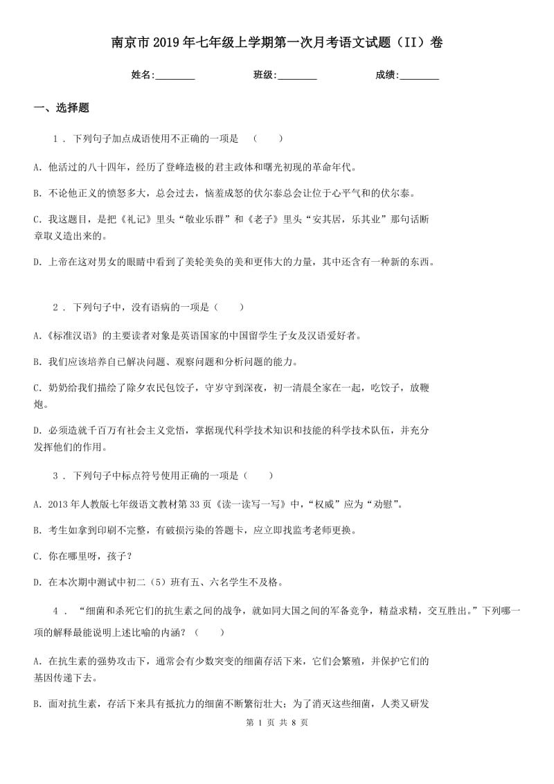 南京市2019年七年级上学期第一次月考语文试题（II）卷_第1页