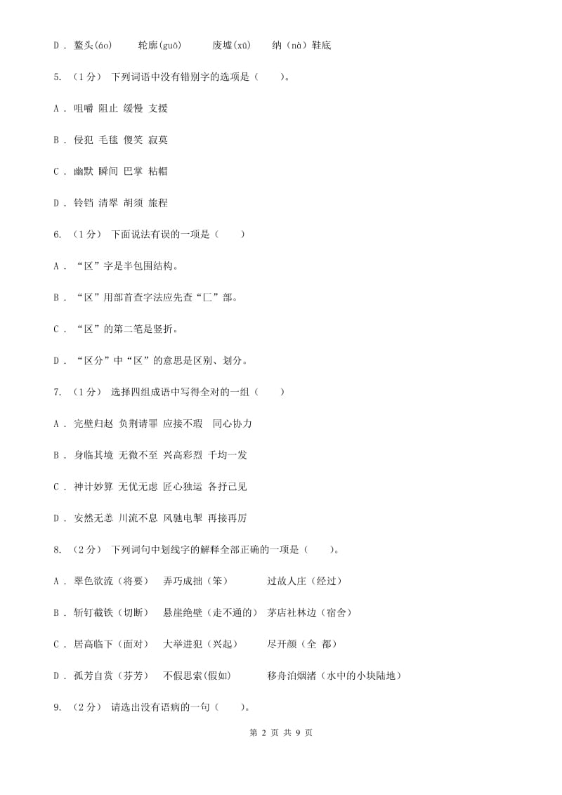 2019-2020年六年级上学期语文期末考试试卷C卷（练习）_第2页