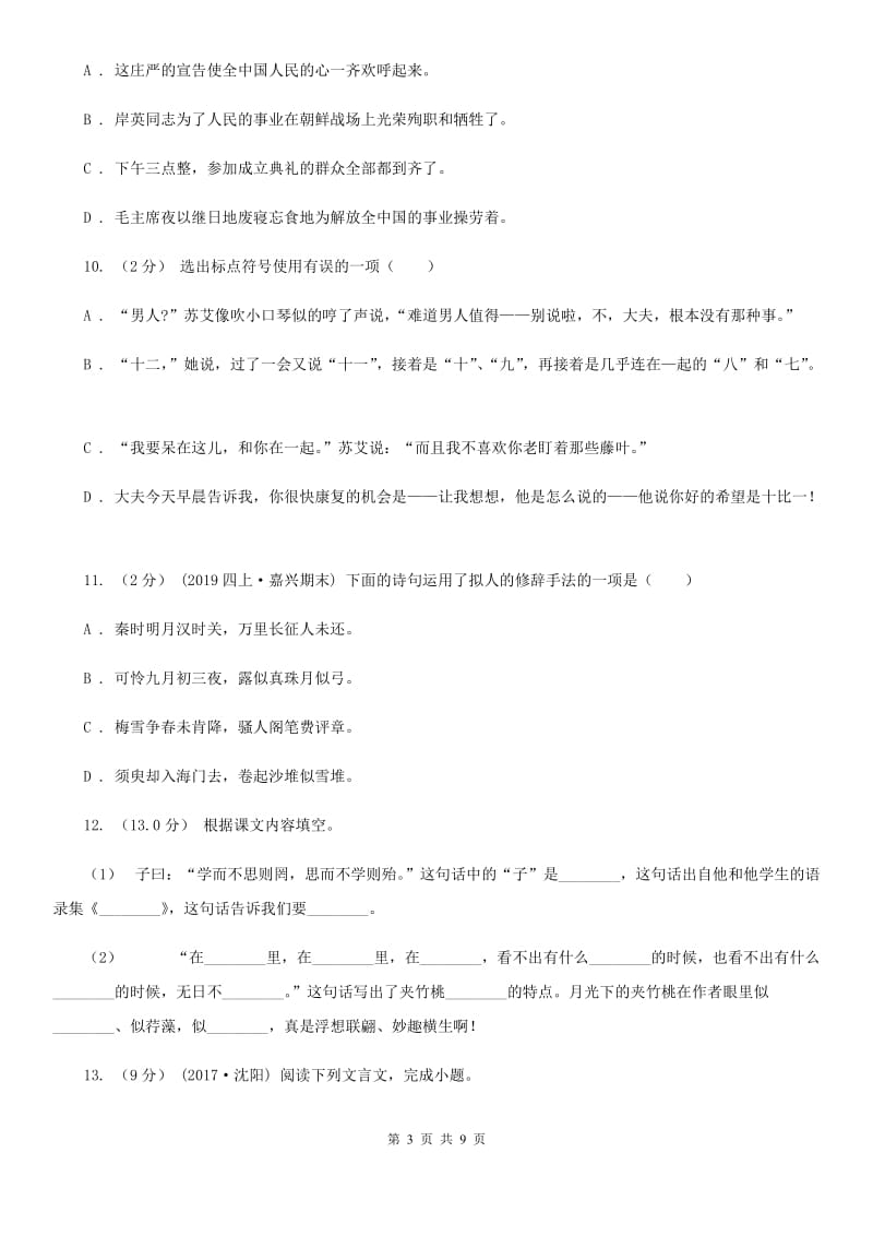 2019-2020年六年级上学期语文期末考试试卷C卷（练习）_第3页