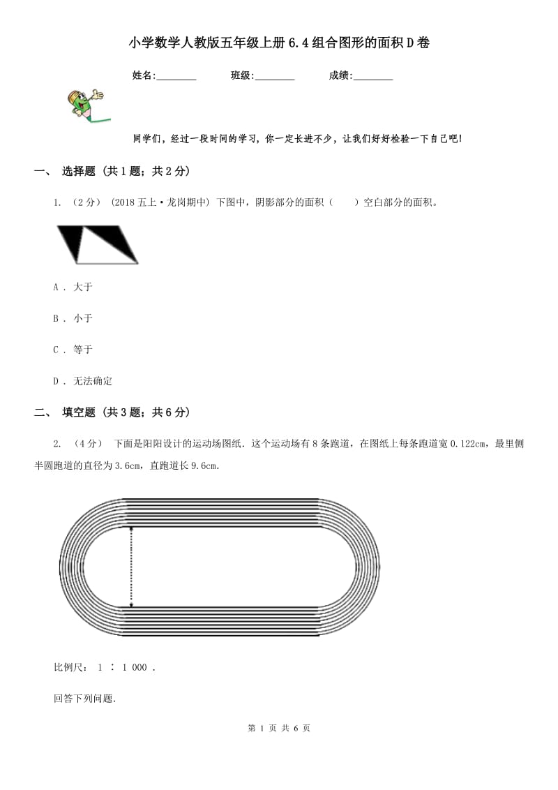 小学数学人教版五年级上册6.4组合图形的面积D卷_第1页