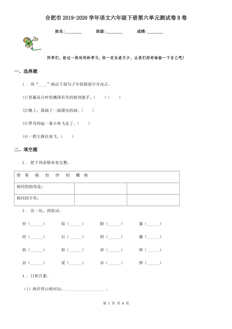 合肥市2019-2020学年语文六年级下册第六单元测试卷B卷_第1页