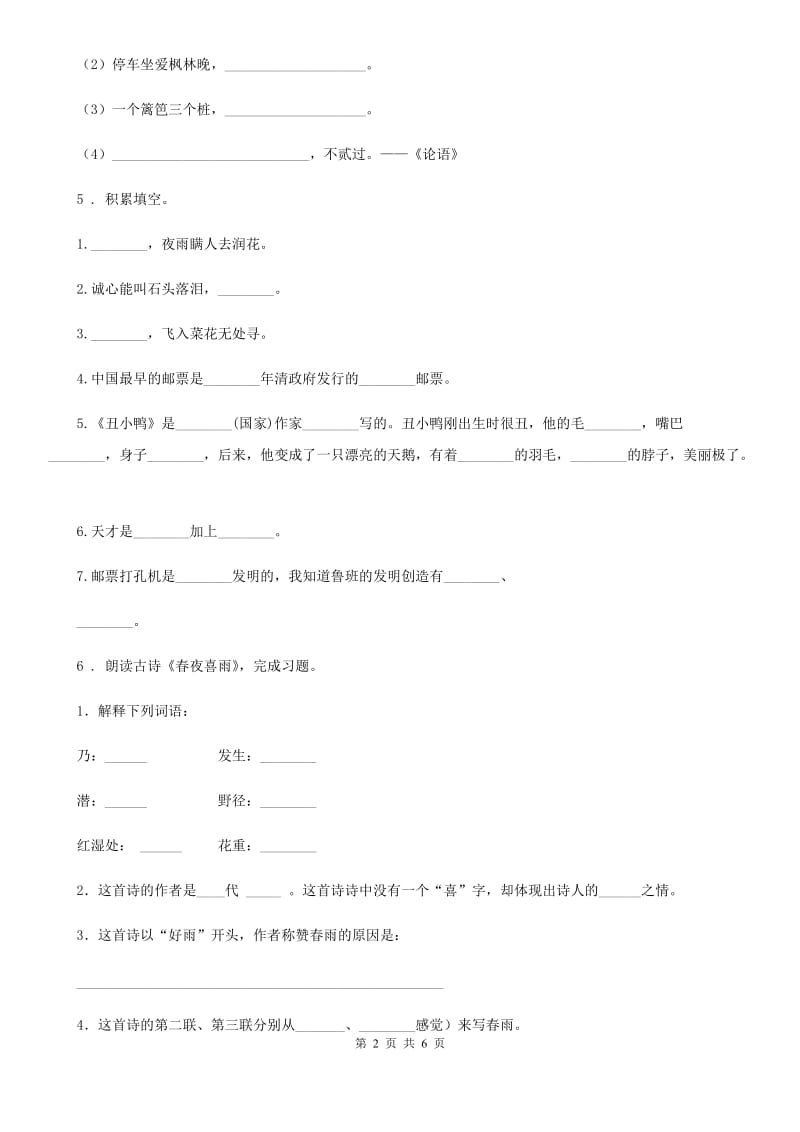 合肥市2019-2020学年语文六年级下册第六单元测试卷B卷_第2页