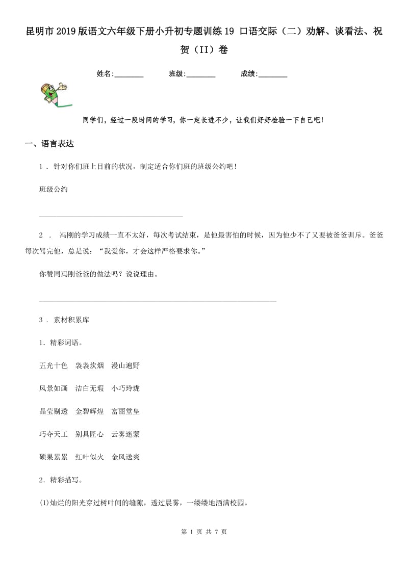 昆明市2019版语文六年级下册小升初专题训练19 口语交际（二）劝解、谈看法、祝贺（II）卷_第1页