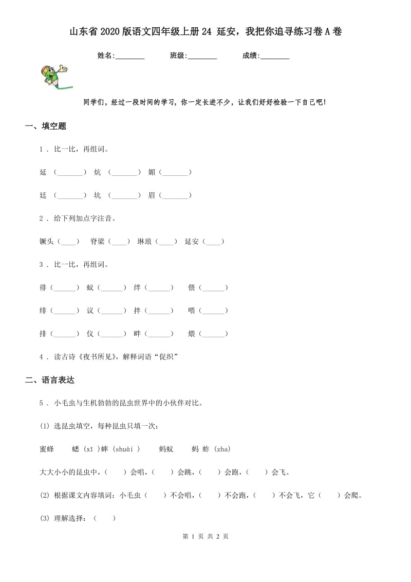 山东省2020版语文四年级上册24 延安我把你追寻练习卷A卷_第1页