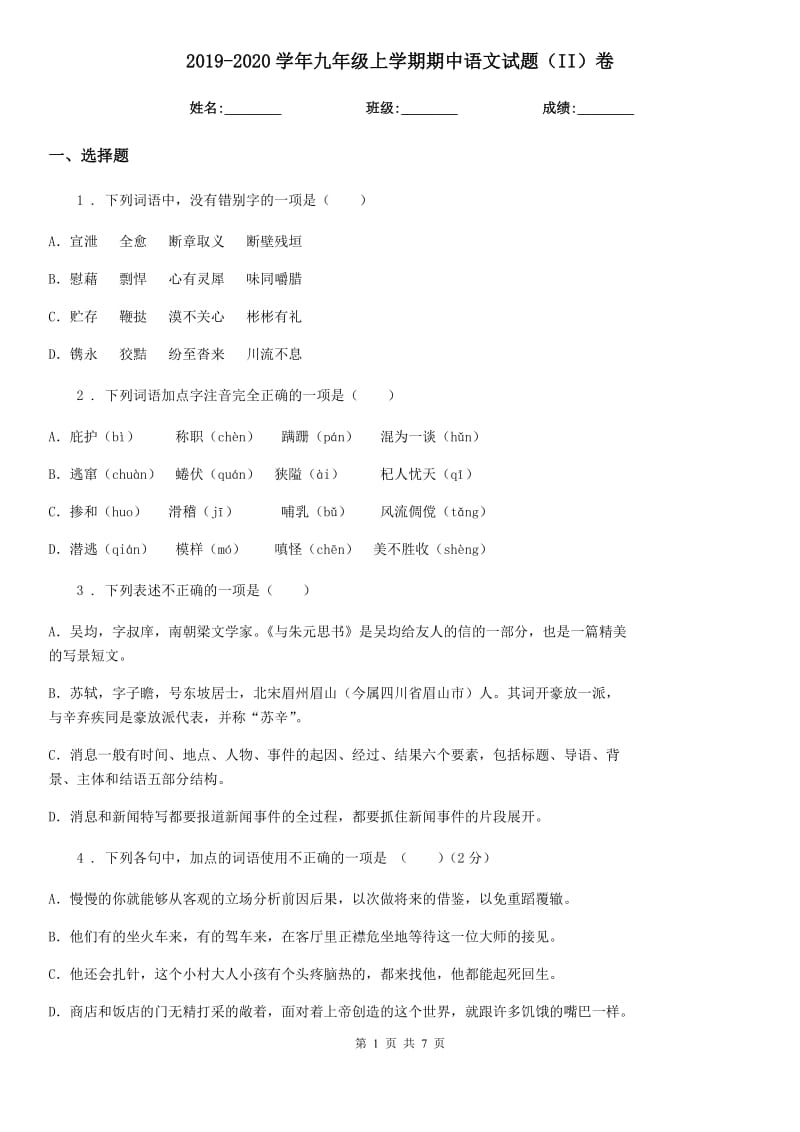 2019-2020学年九年级上学期期中语文试题（II）卷（模拟）_第1页