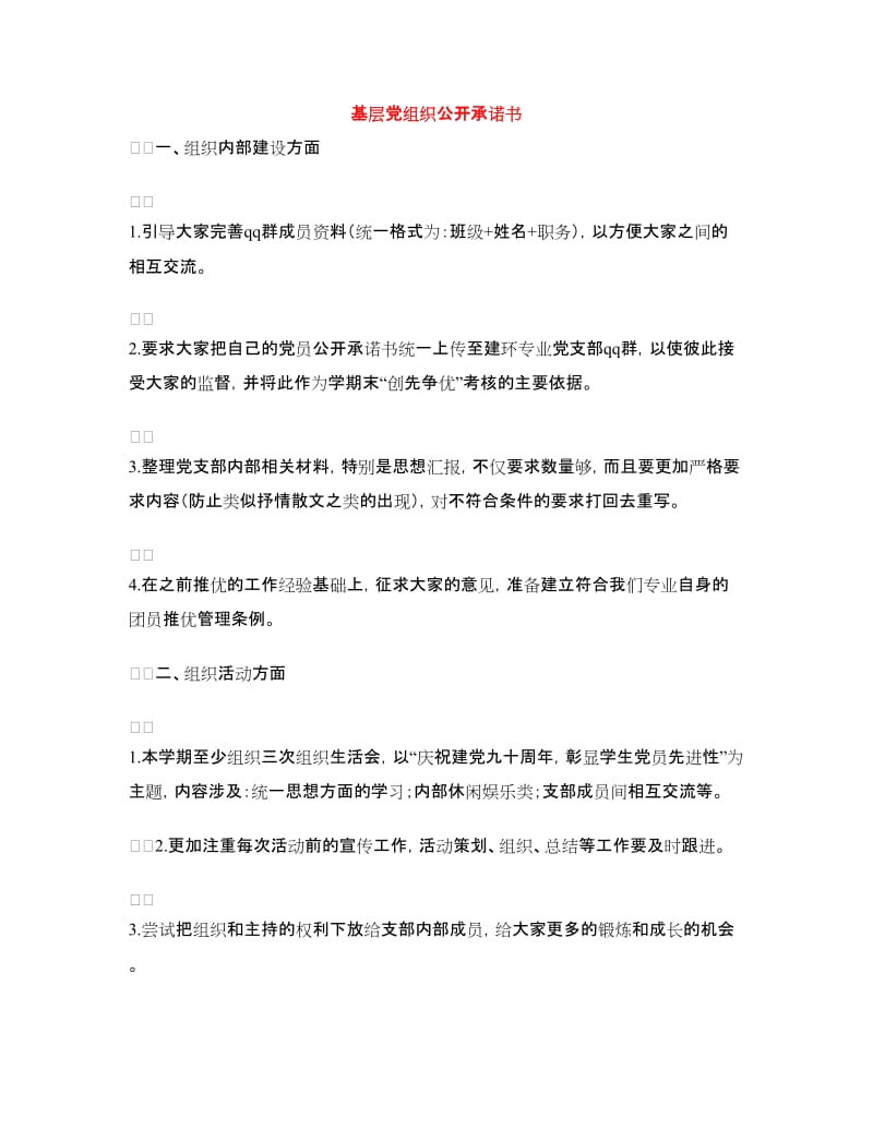 党组织公开承诺书范文4篇_第3页