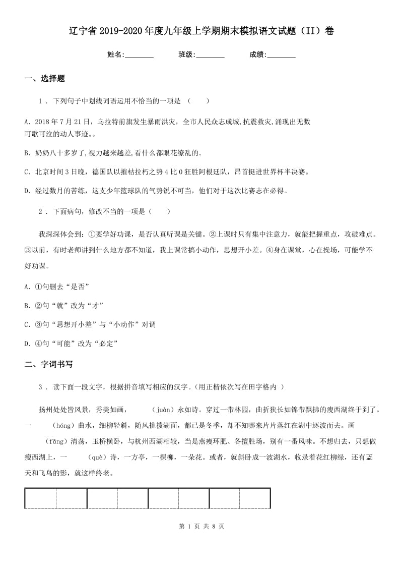 辽宁省2019-2020年度九年级上学期期末模拟语文试题（II）卷_第1页