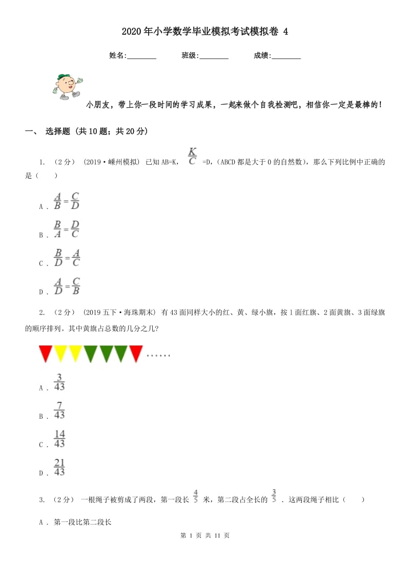 2020年小学数学毕业模拟考试模拟卷 4_第1页