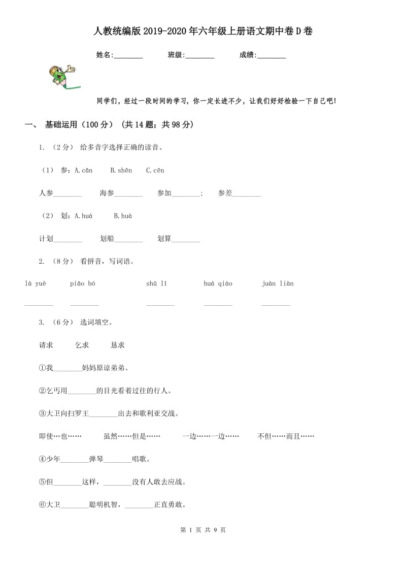 人教统编版2019-2020年六年级上册语文期中卷D卷_第1页