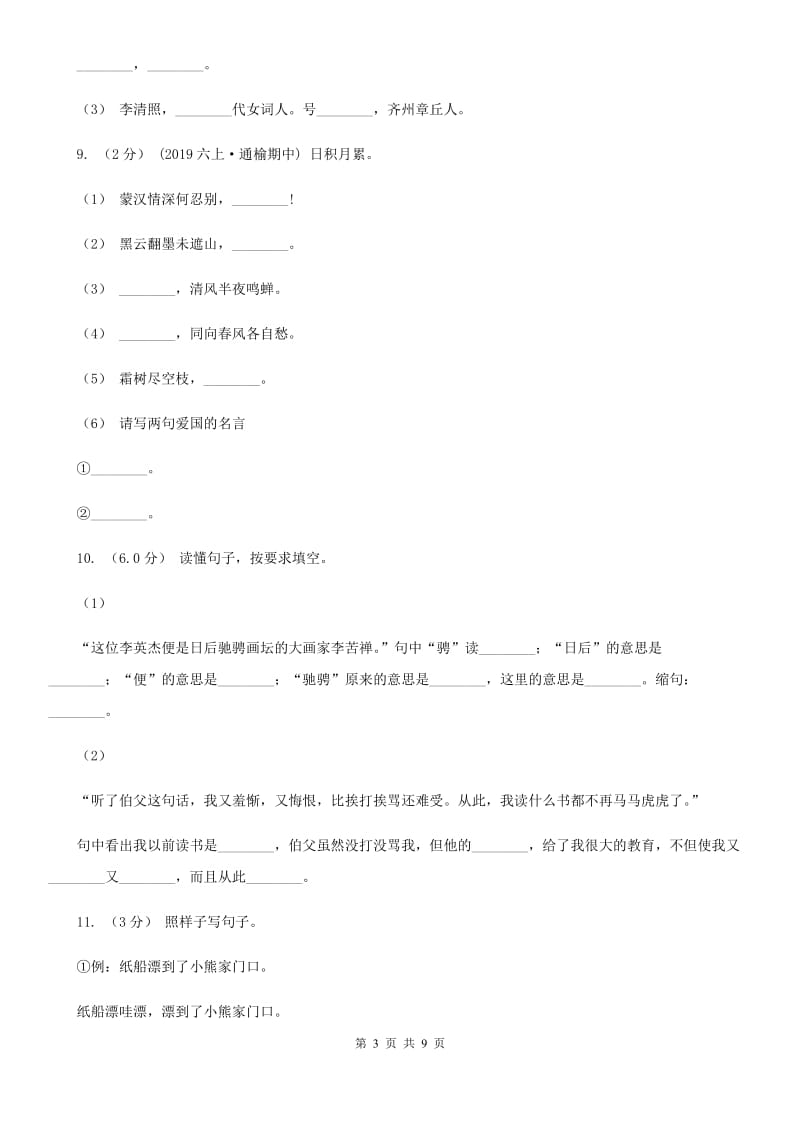 人教统编版2019-2020年六年级上册语文期中卷D卷_第3页