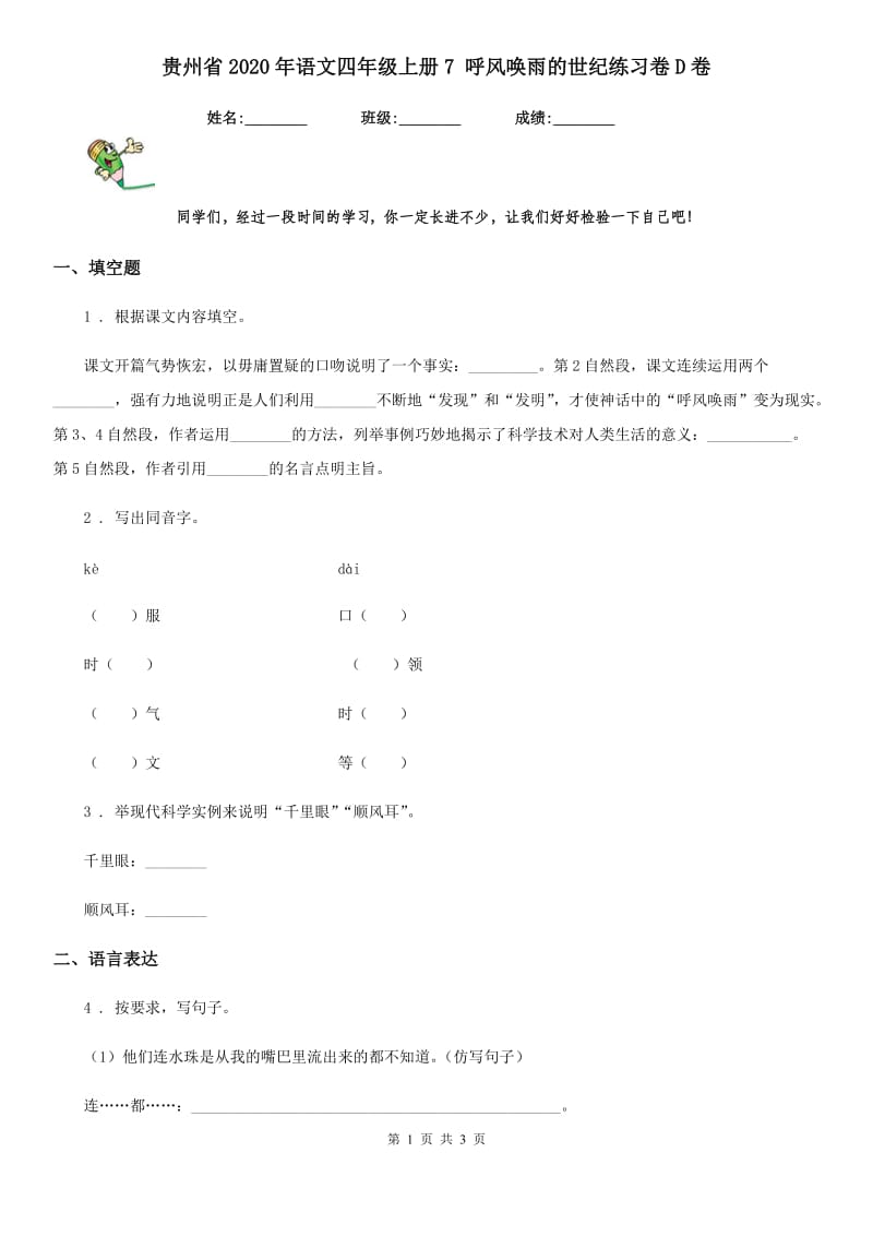 贵州省2020年语文四年级上册7 呼风唤雨的世纪练习卷D卷_第1页
