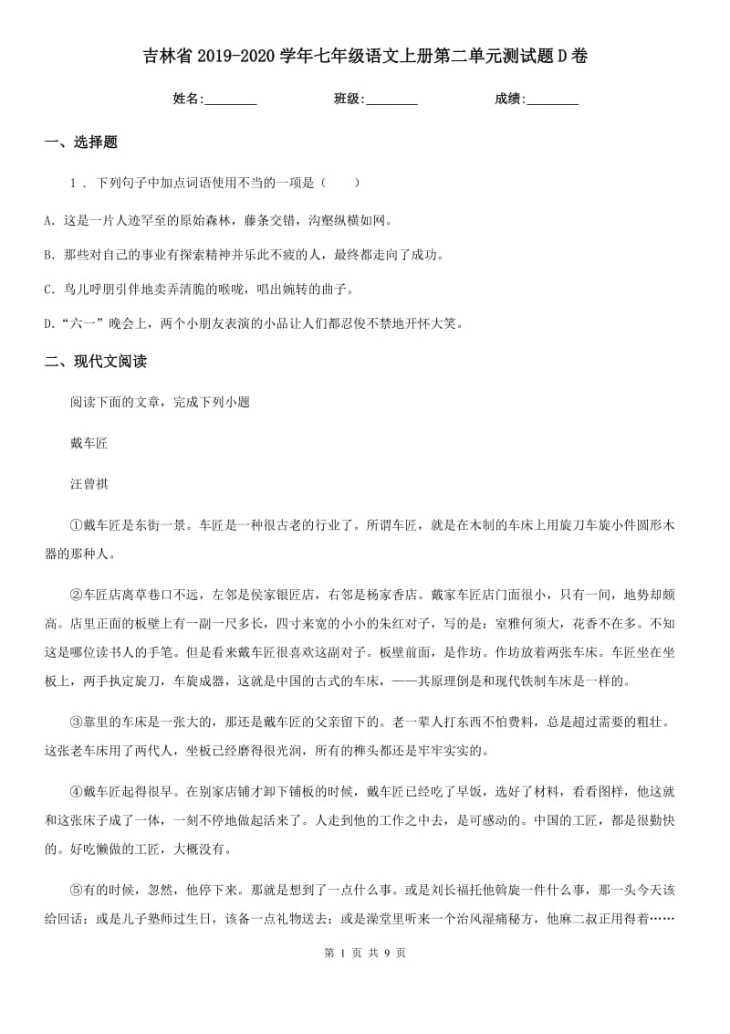 吉林省2019-2020学年七年级语文上册第二单元测试题D卷_第1页