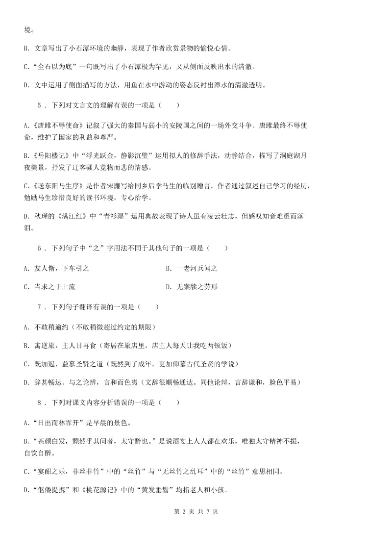 河北省2020年（春秋版）八年级上学期第一次月考语文试题（II）卷_第2页