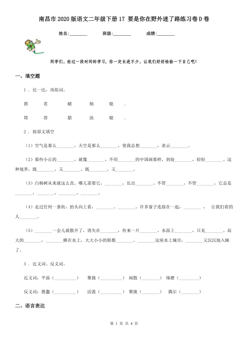 南昌市2020版语文二年级下册17 要是你在野外迷了路练习卷D卷_第1页