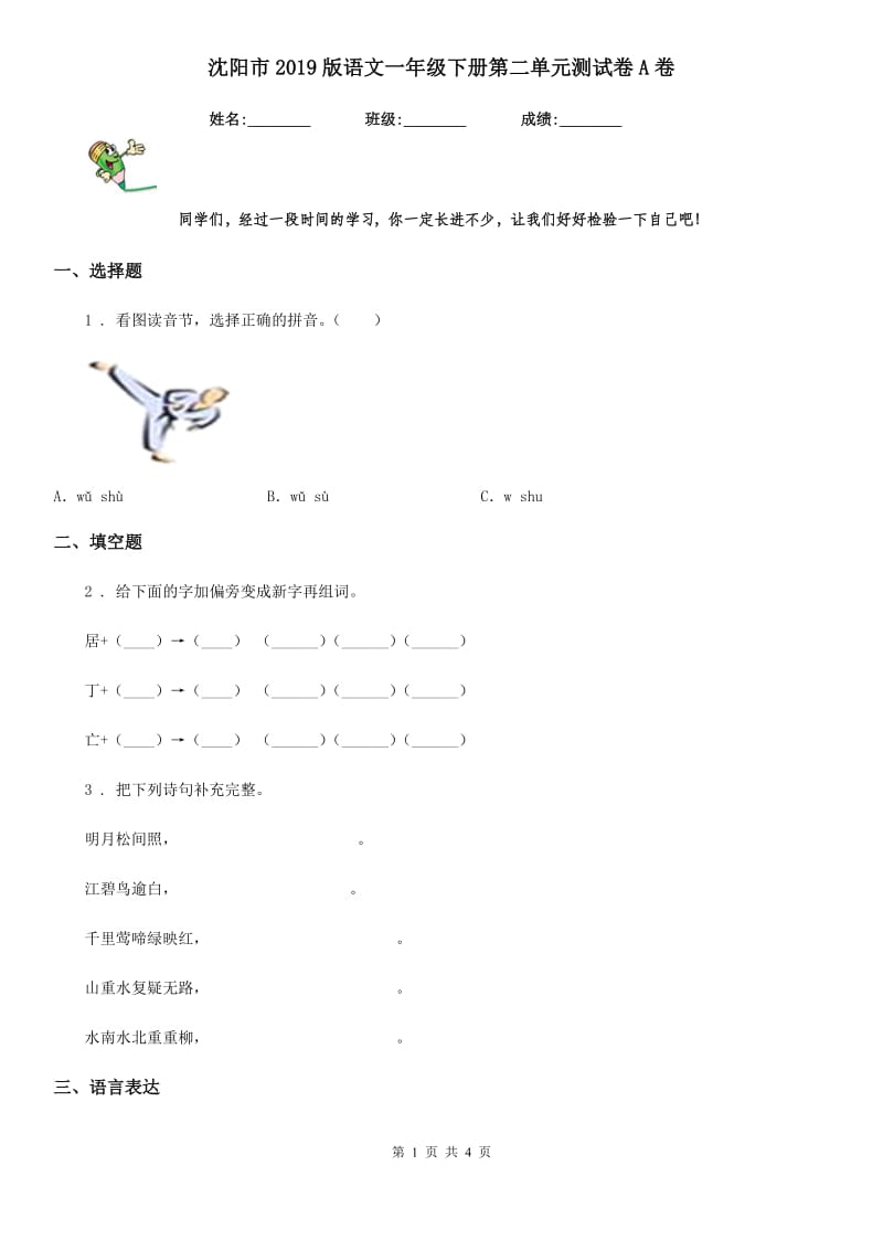 沈阳市2019版语文一年级下册第二单元测试卷A卷_第1页