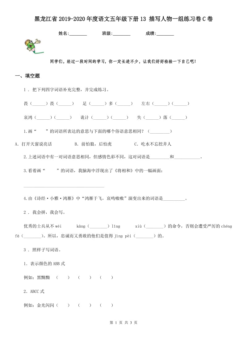 黑龙江省2019-2020年度语文五年级下册13 描写人物一组练习卷C卷_第1页