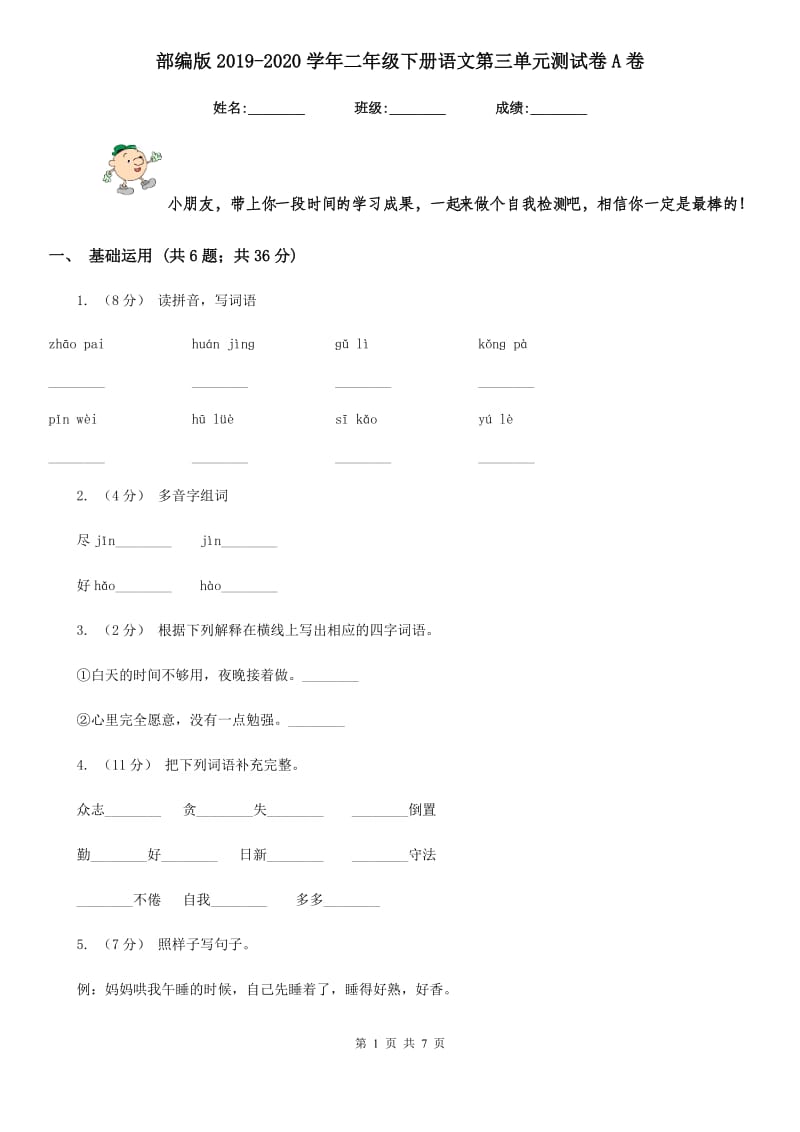 部编版2019-2020学年二年级下册语文第三单元测试卷A卷_第1页