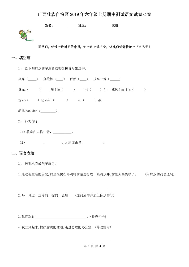 广西壮族自治区2019年六年级上册期中测试语文试卷C卷_第1页