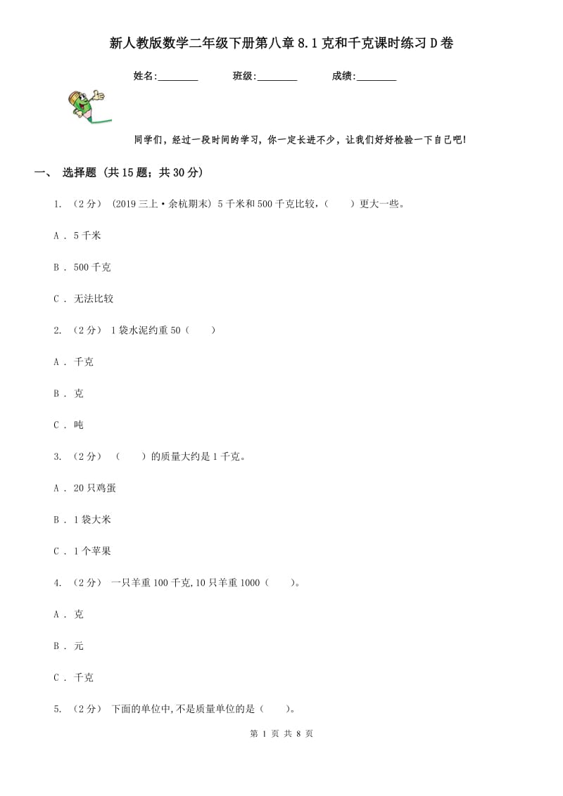 新人教版数学二年级下册第八章8.1克和千克课时练习D卷_第1页