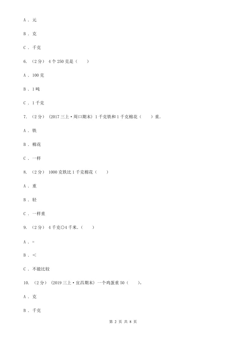 新人教版数学二年级下册第八章8.1克和千克课时练习D卷_第2页