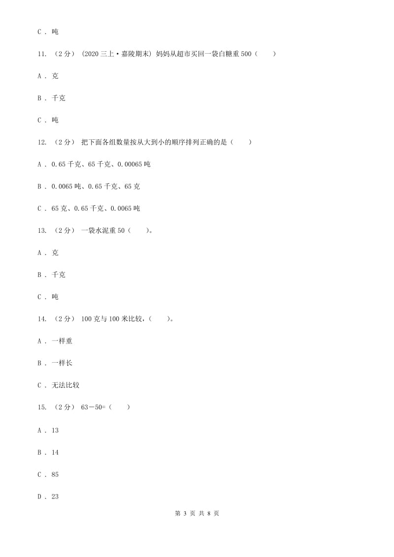 新人教版数学二年级下册第八章8.1克和千克课时练习D卷_第3页