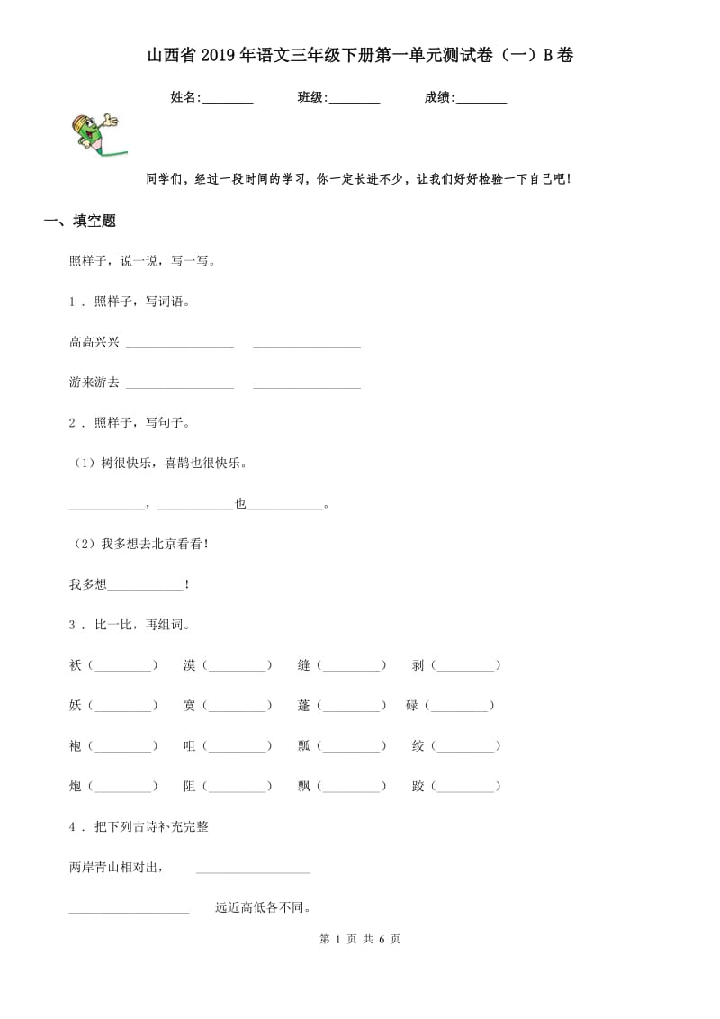 山西省2019年语文三年级下册第一单元测试卷（一）B卷_第1页
