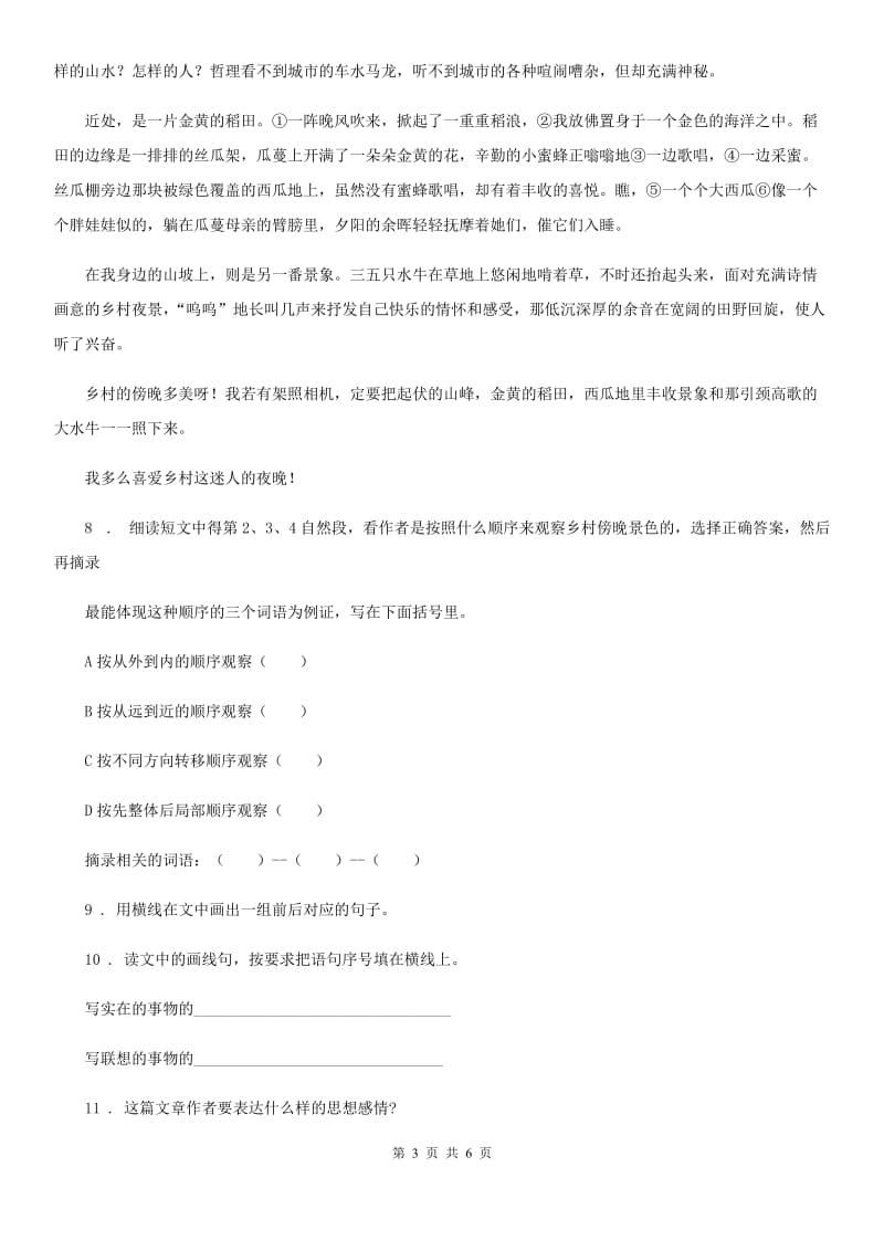 山西省2019年语文三年级下册第一单元测试卷（一）B卷_第3页