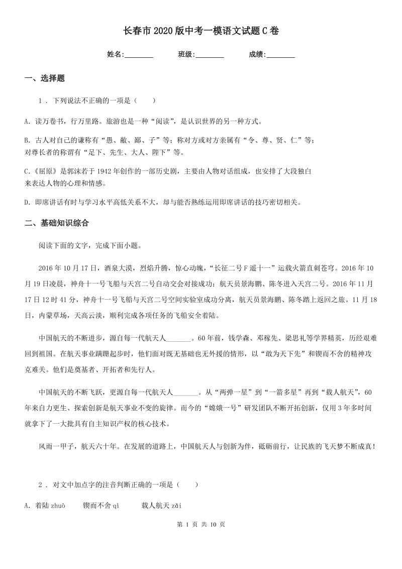 长春市2020版中考一模语文试题C卷_第1页