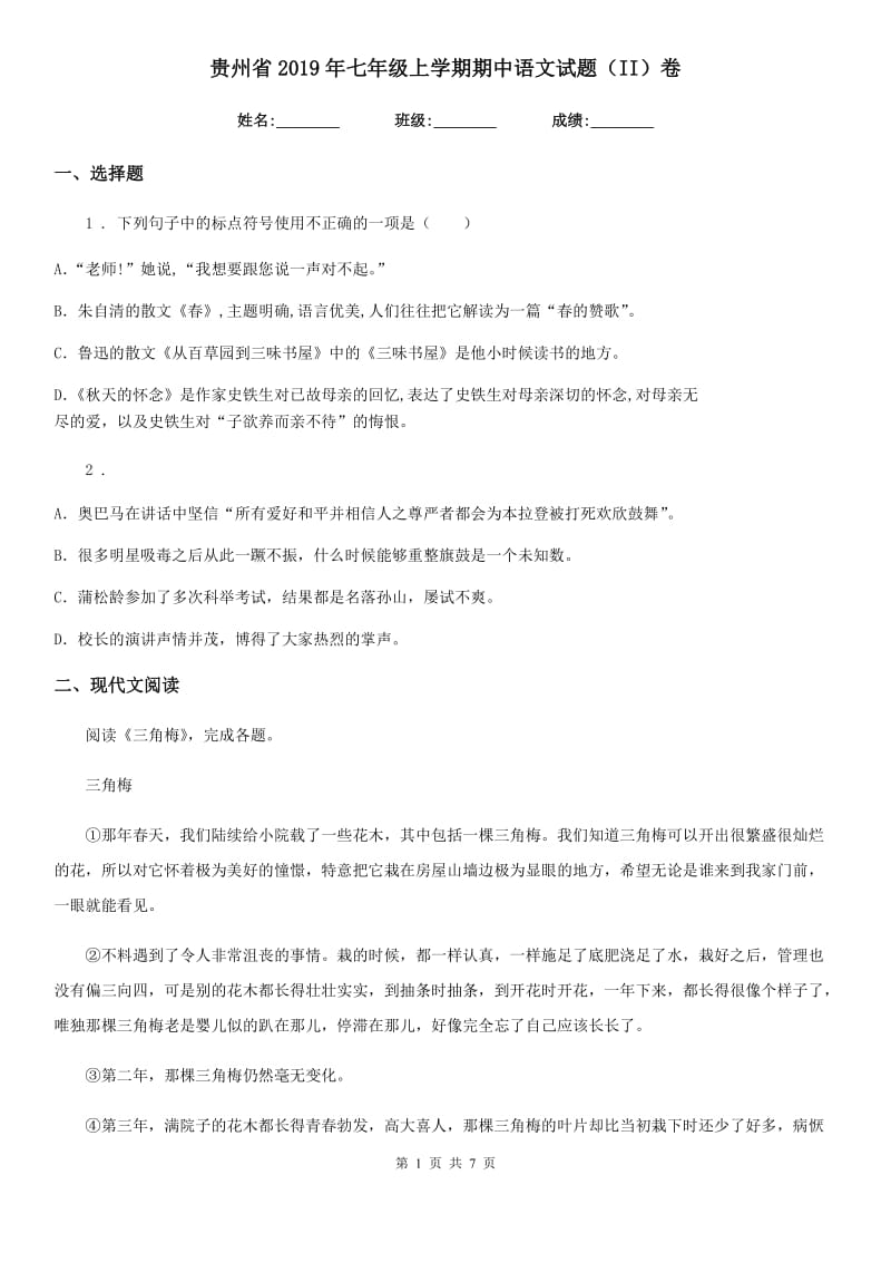 贵州省2019年七年级上学期期中语文试题（II）卷_第1页