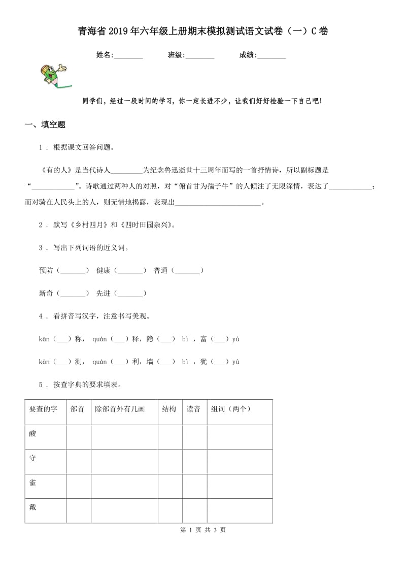 青海省2019年六年级上册期末模拟测试语文试卷（一）C卷_第1页