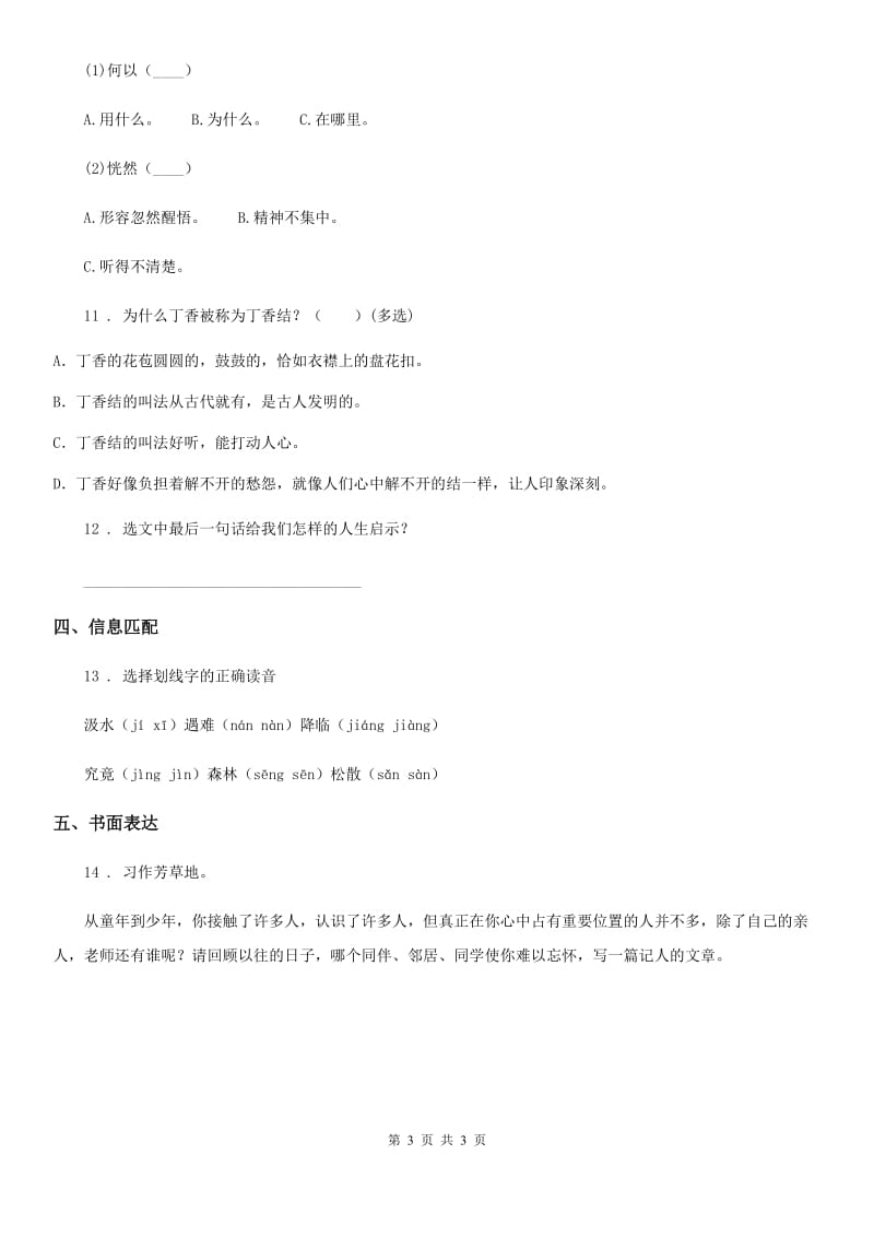 青海省2019年六年级上册期末模拟测试语文试卷（一）C卷_第3页
