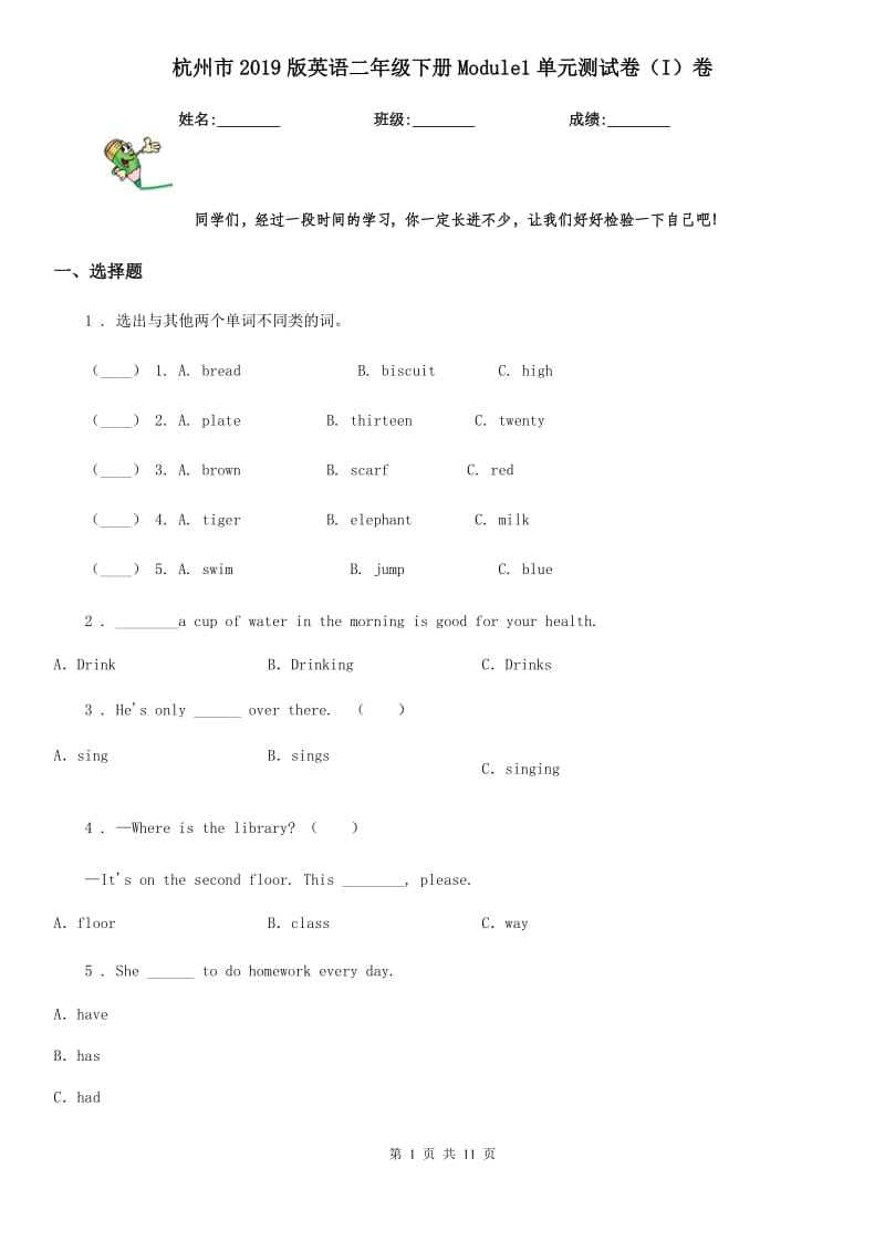 杭州市2019版英语二年级下册Module1单元测试卷（I）卷_第1页