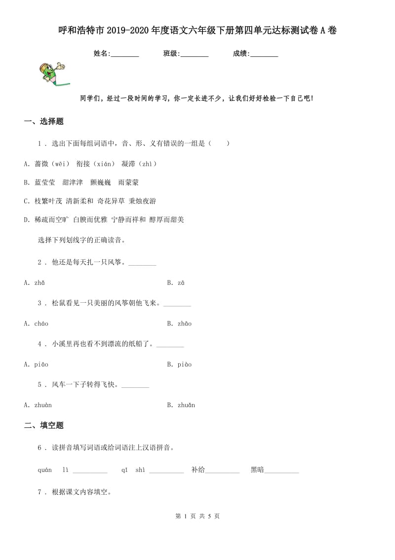 呼和浩特市2019-2020年度语文六年级下册第四单元达标测试卷A卷_第1页