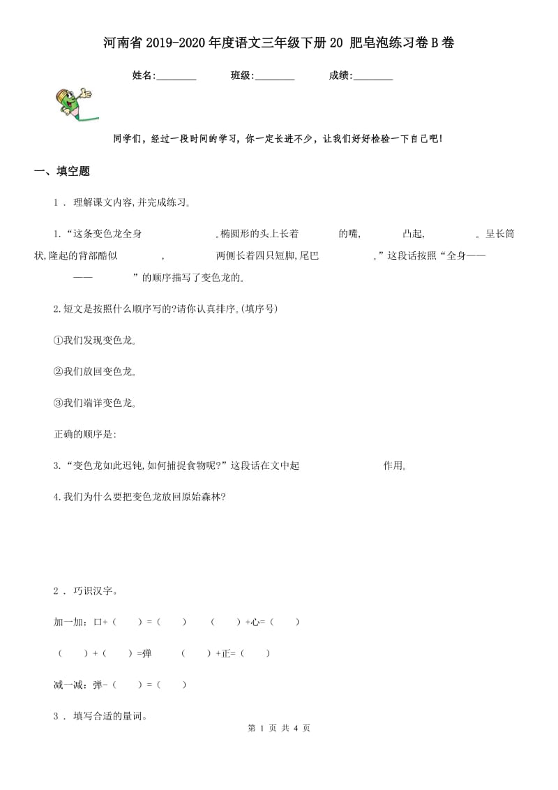 河南省2019-2020年度语文三年级下册20 肥皂泡练习卷B卷_第1页