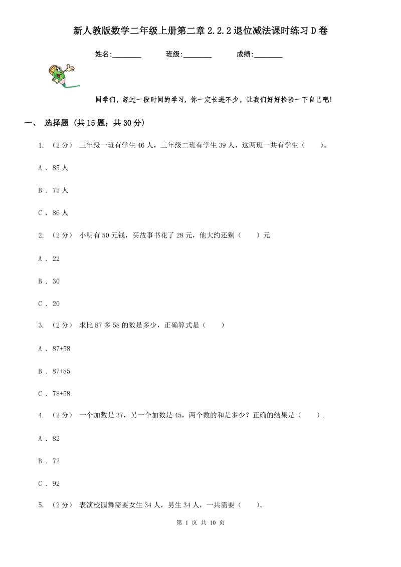 新人教版数学二年级上册第二章2.2.2退位减法课时练习D卷_第1页