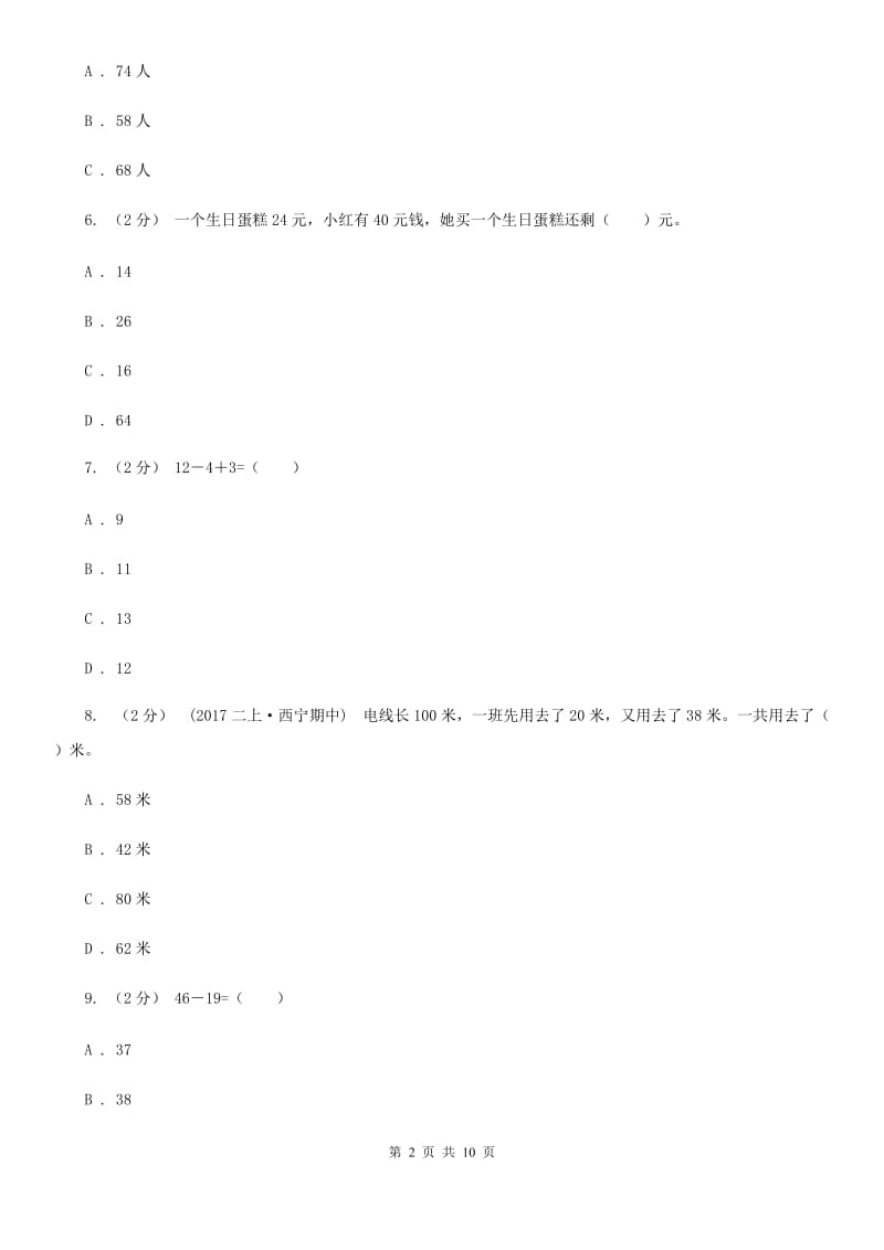 新人教版数学二年级上册第二章2.2.2退位减法课时练习D卷_第2页