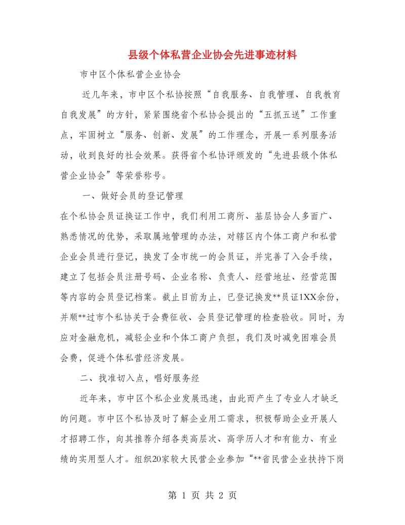 县级个体私营企业协会先进事迹材料_第1页