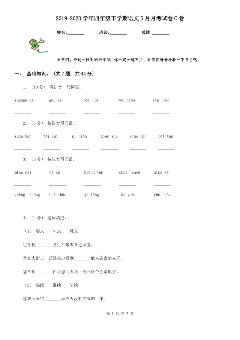 2019-2020学年四年级下学期语文5月月考试卷C卷_第1页