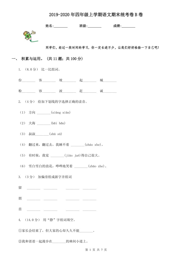 2019-2020年四年级上学期语文期末统考卷B卷（模拟）_第1页