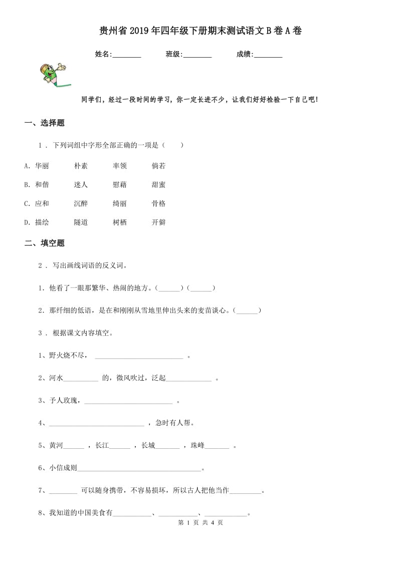 贵州省2019年四年级下册期末测试语文B卷A卷_第1页