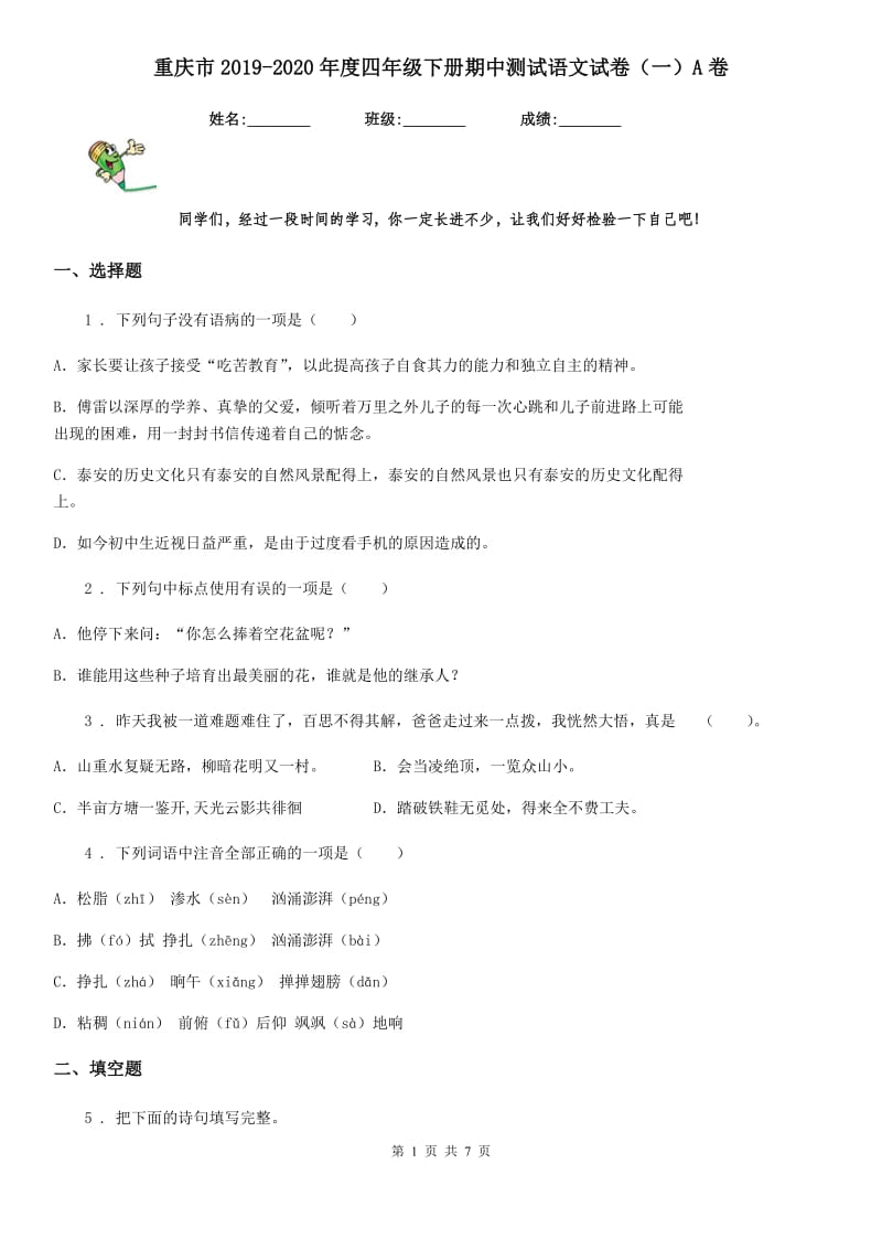 重庆市2019-2020年度四年级下册期中测试语文试卷（一）A卷_第1页
